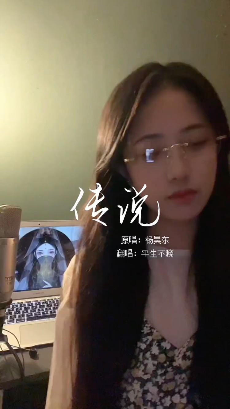  - 《传说》平生不晚