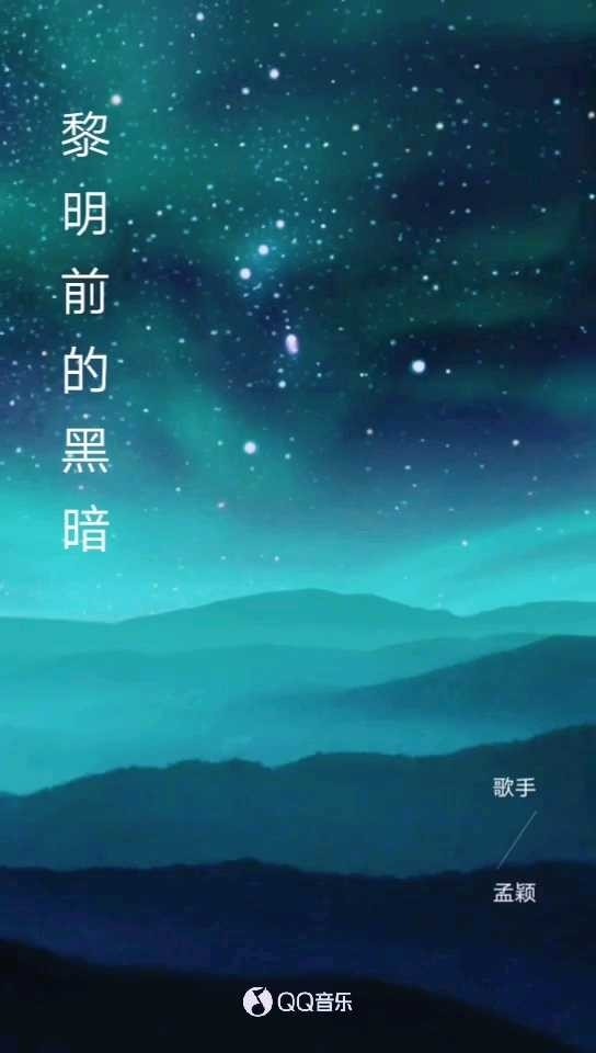 这首《黎明前的黑暗》再次刷屏,最爱张韶涵王晰合唱版,太好听了