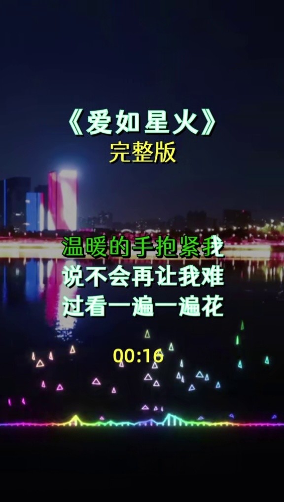 爱如星火 #完整版 感谢欣赏#经典歌曲