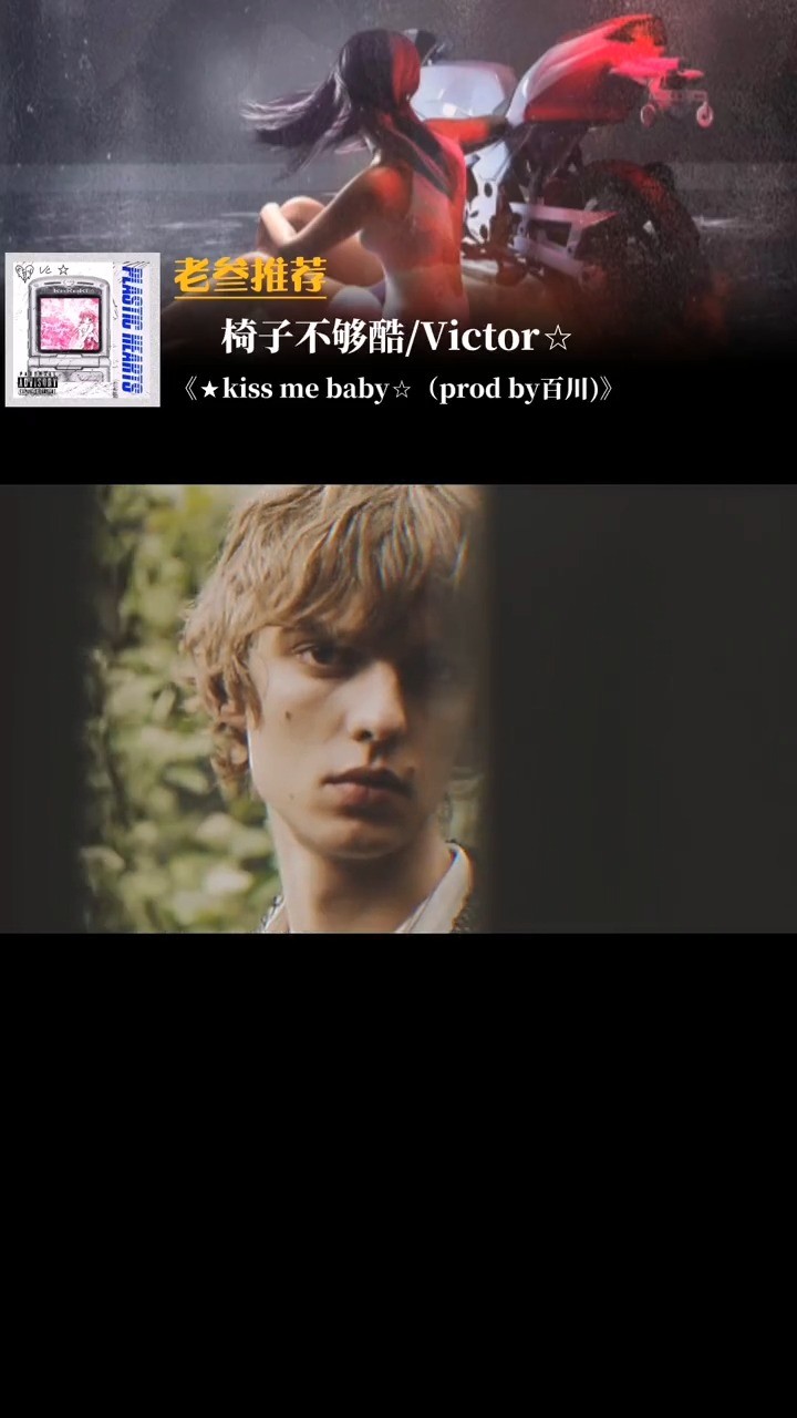  - 【★kiss me baby☆】 椅子不够酷|Victor☆