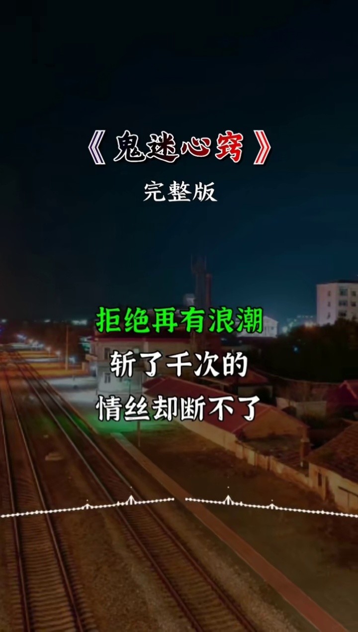 经典老歌 #鬼迷心窍 女生完整版 #情感音乐