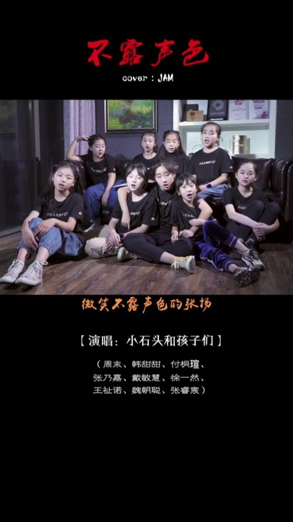 童声合唱版—不露声色#小石头和孩子们 #石栋颖 #不露声色 #jam #秀出