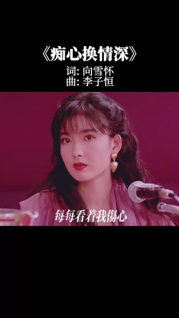周慧敏 #痴心换情深 #粤语经典