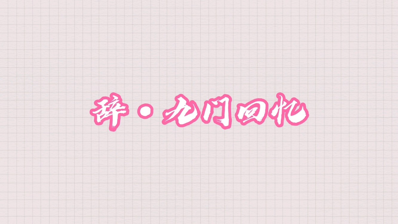  - 辞·九门回忆（狗头版）