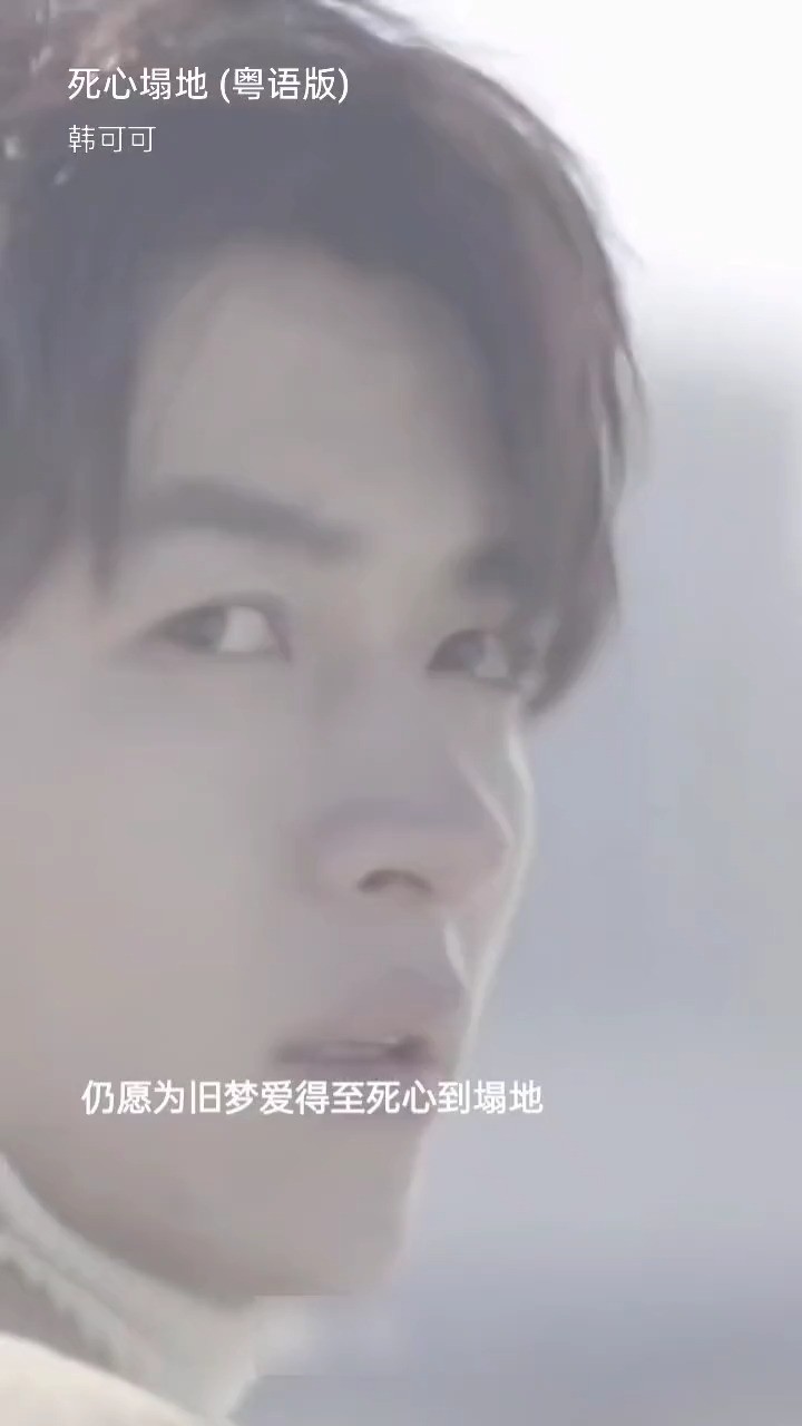 - 死心塌地 (语言版) 韩可可