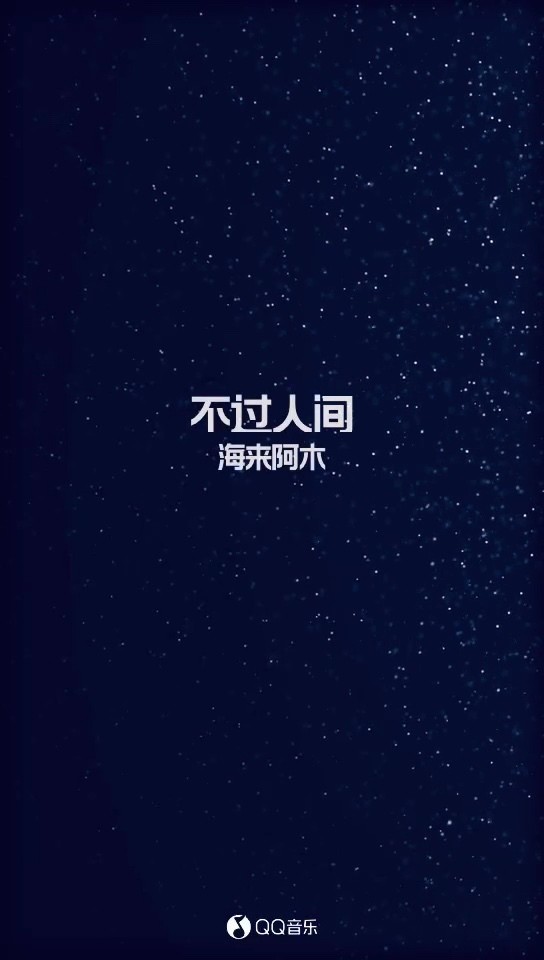 月亮月亮你别睡