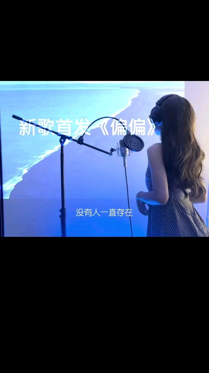  - 晴二《偏偏》