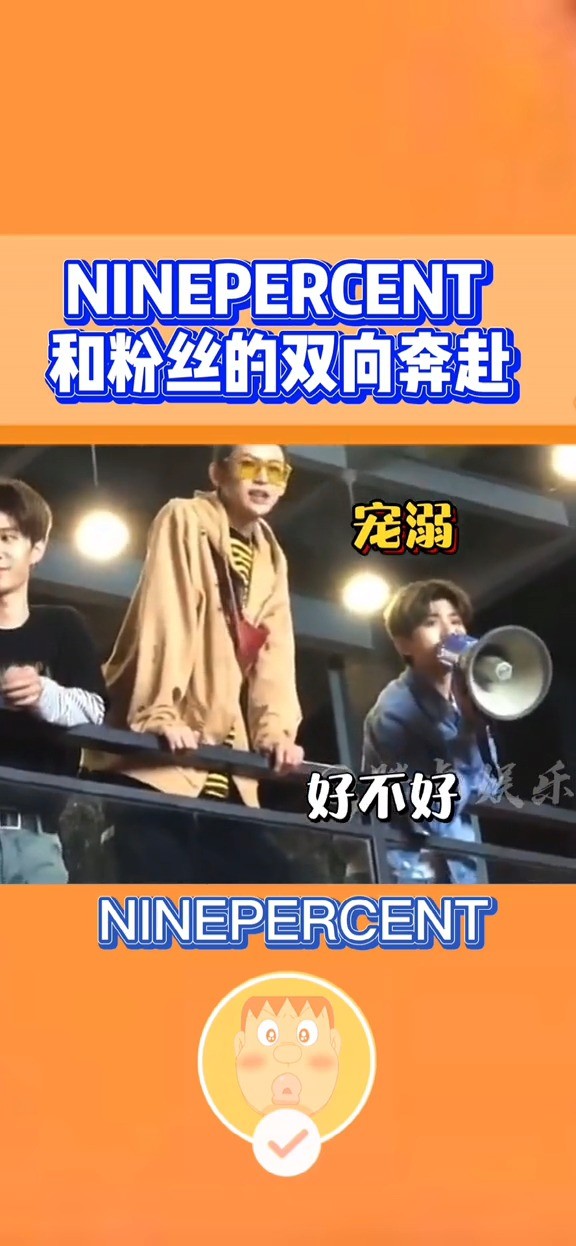  - ninepercent 和粉丝的双向奔赴