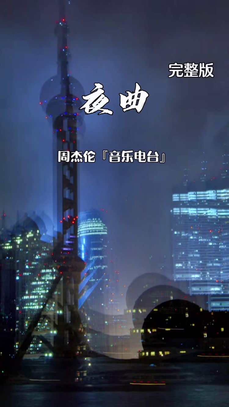 是不是只有成为遗憾,才能念念不忘#周杰伦#夜曲 #周杰伦歌曲