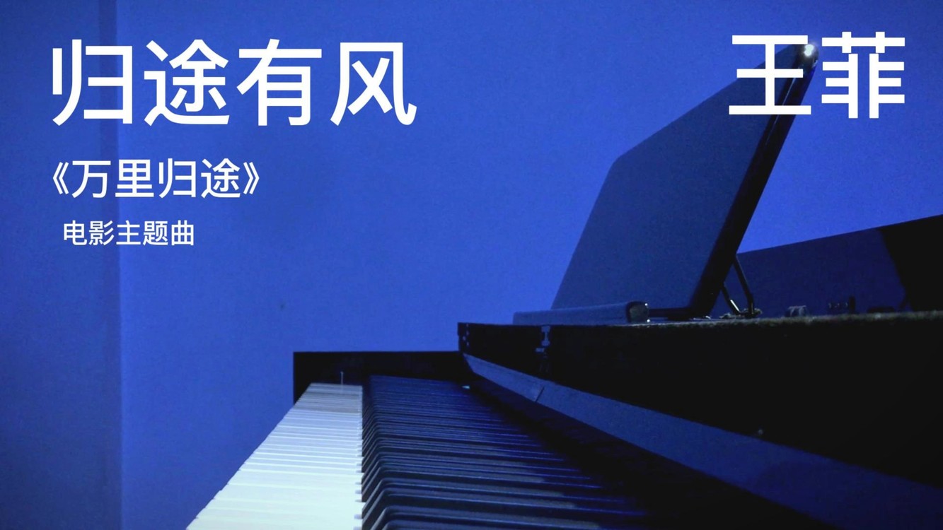 - 《归途有风》钢琴曲 - 王菲
