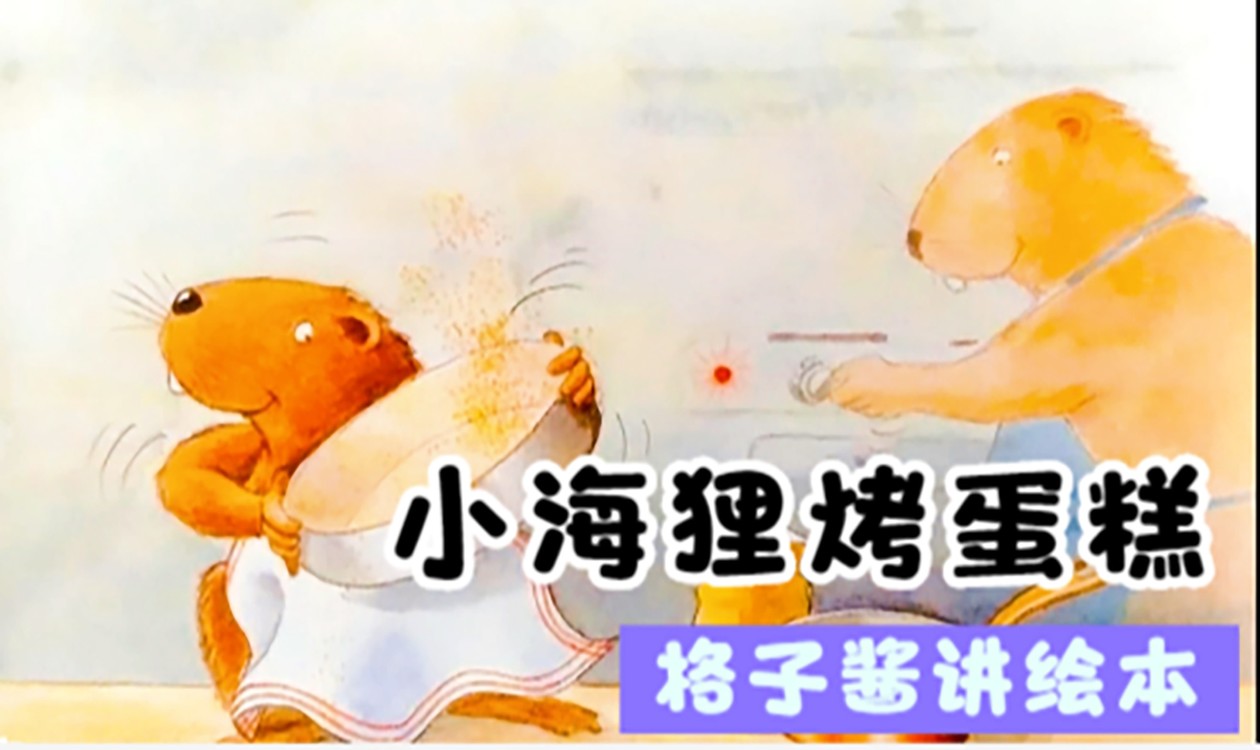  - 睡前故事《小海狸烤蛋糕》