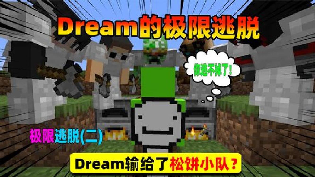 我的世界:匪夷所思,dream竟败给了松饼小队?