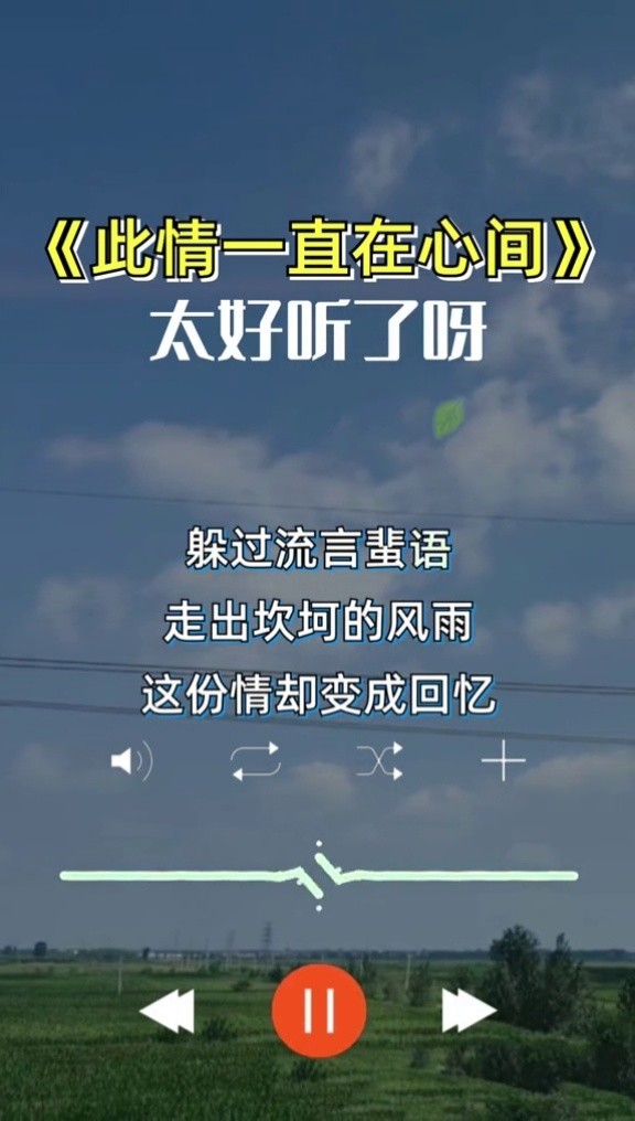 此情一直在心间