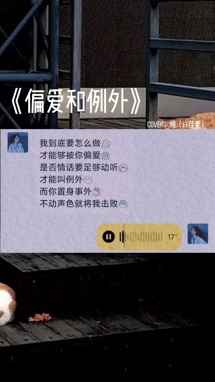 "我到底要怎么做才能够被你偏爱" #偏爱和例外 #热门 #言初en @cici