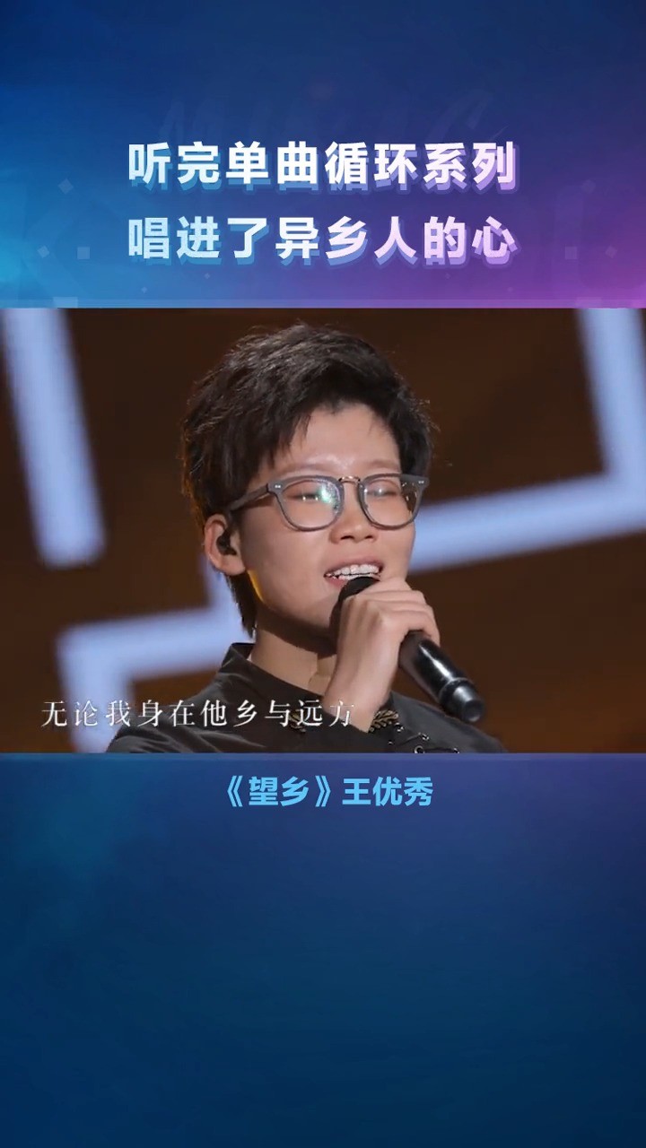 望乡-王优秀