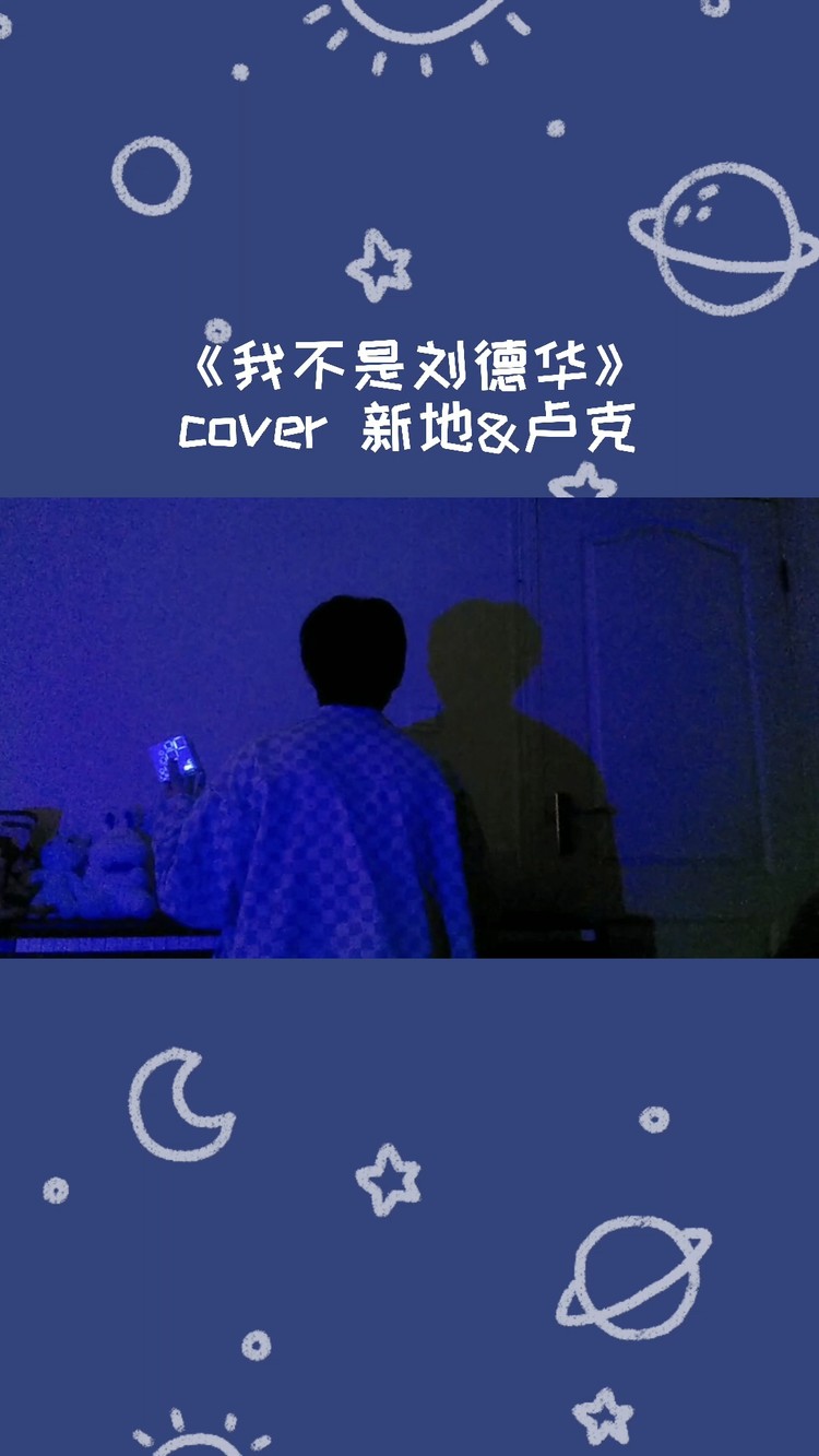  - 《我不是刘德华》cover 新地&卢克