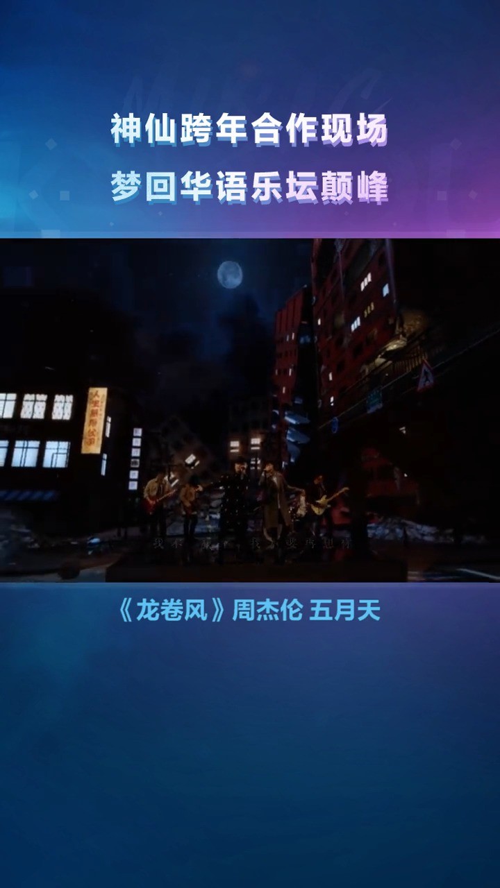 龙卷风-周杰伦-五月天