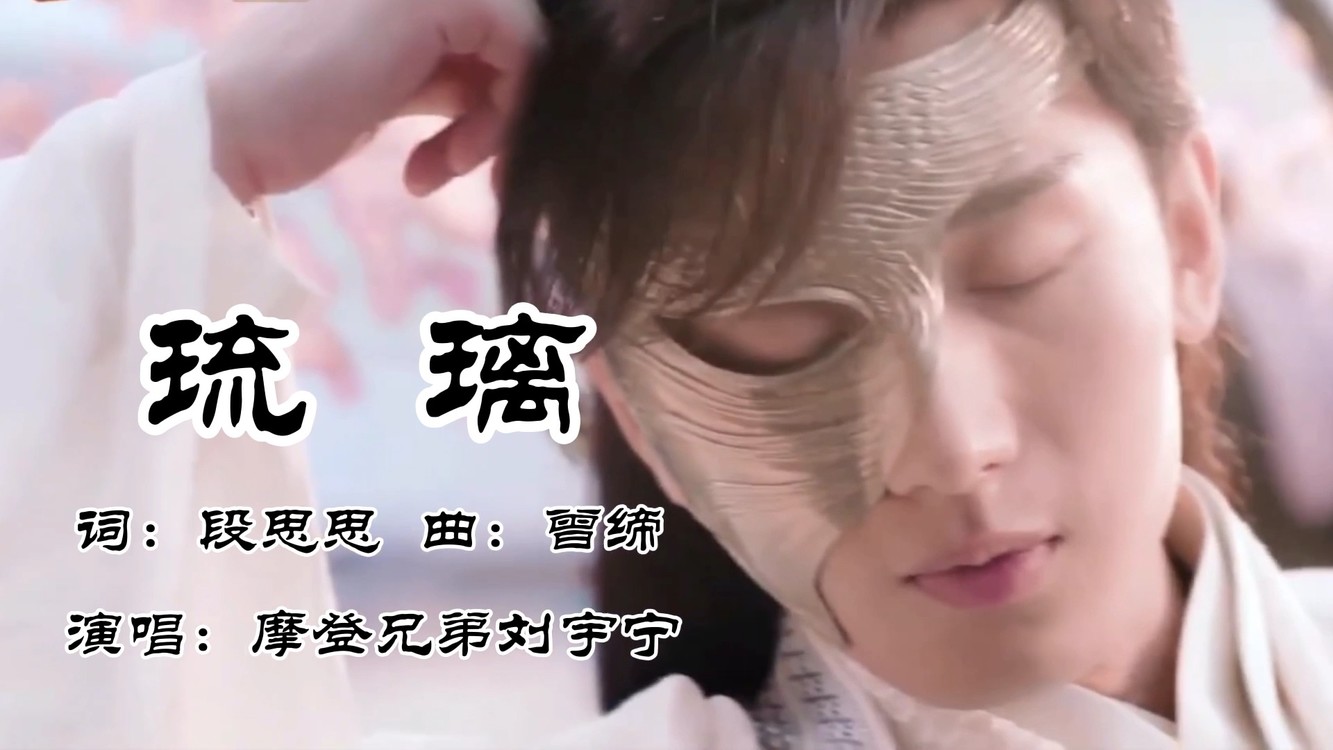 影视原声《琉璃》电视剧主题曲,摩登兄弟刘宇宁演唱得恰到好处!