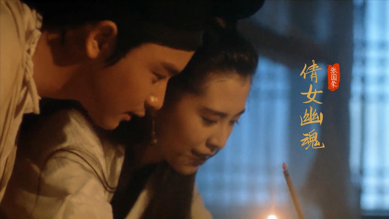 曲犹在,世间再无宁采臣,倩女幽魂-张国荣