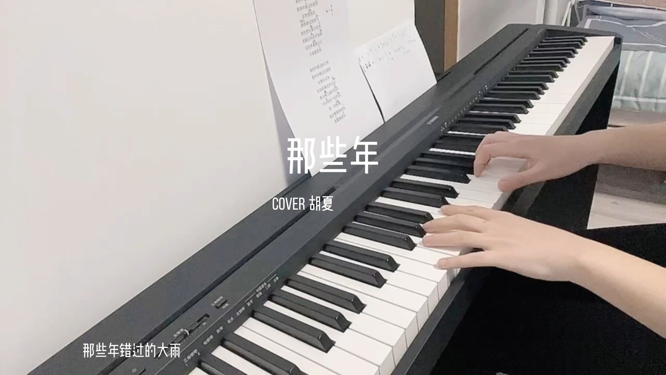  - 那些年 cover胡夏 钢琴弹唱《那些年我们一起追过的女孩》