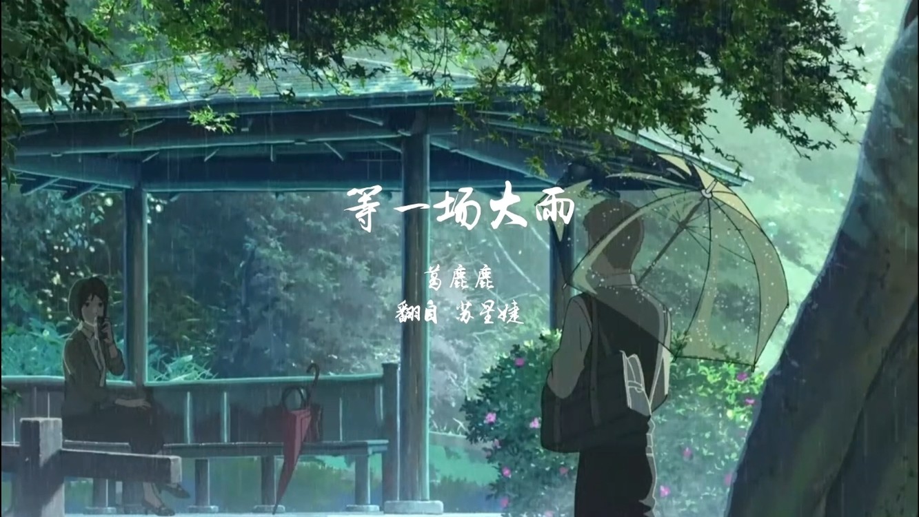 - 等一场。大雨