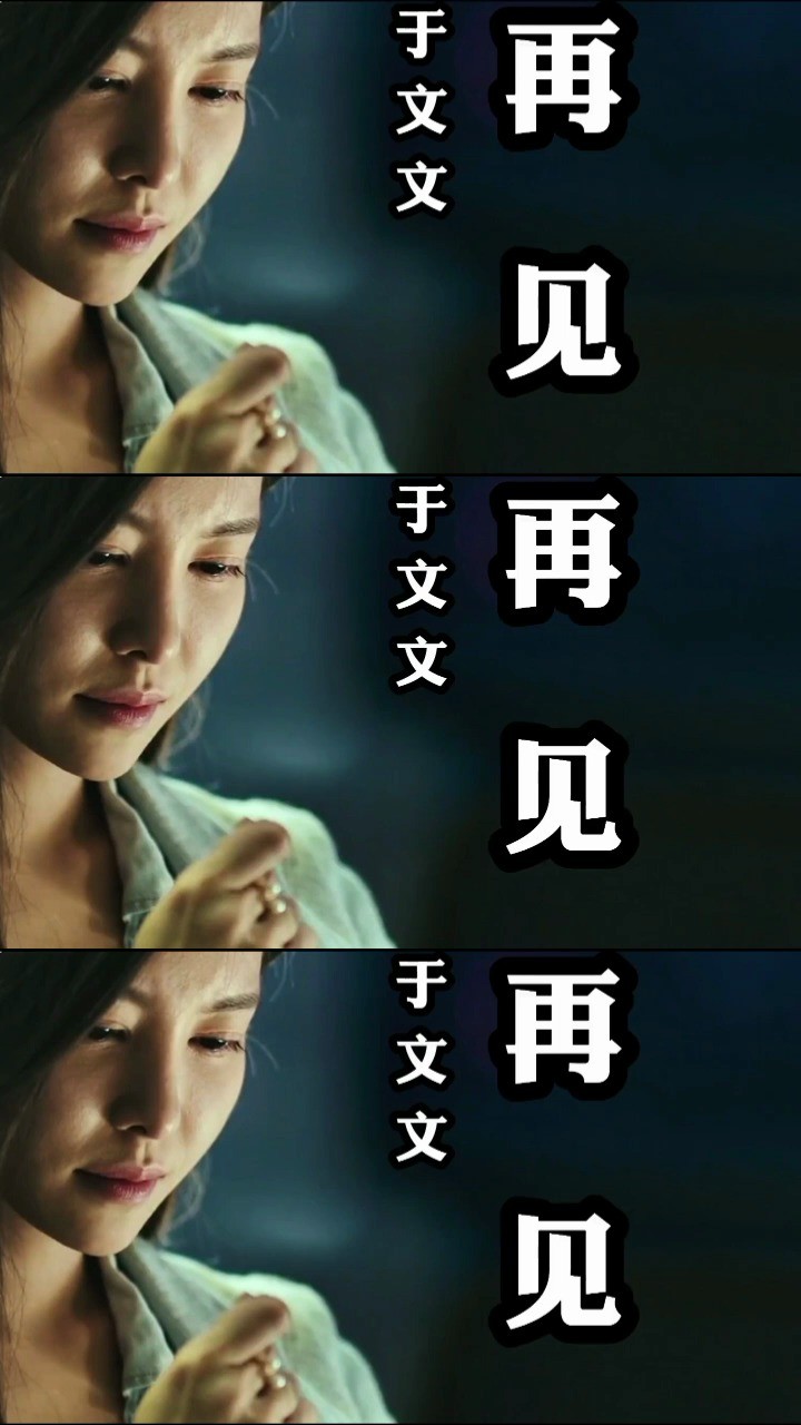 于文文《再见》分手也要潇洒地说一句再见