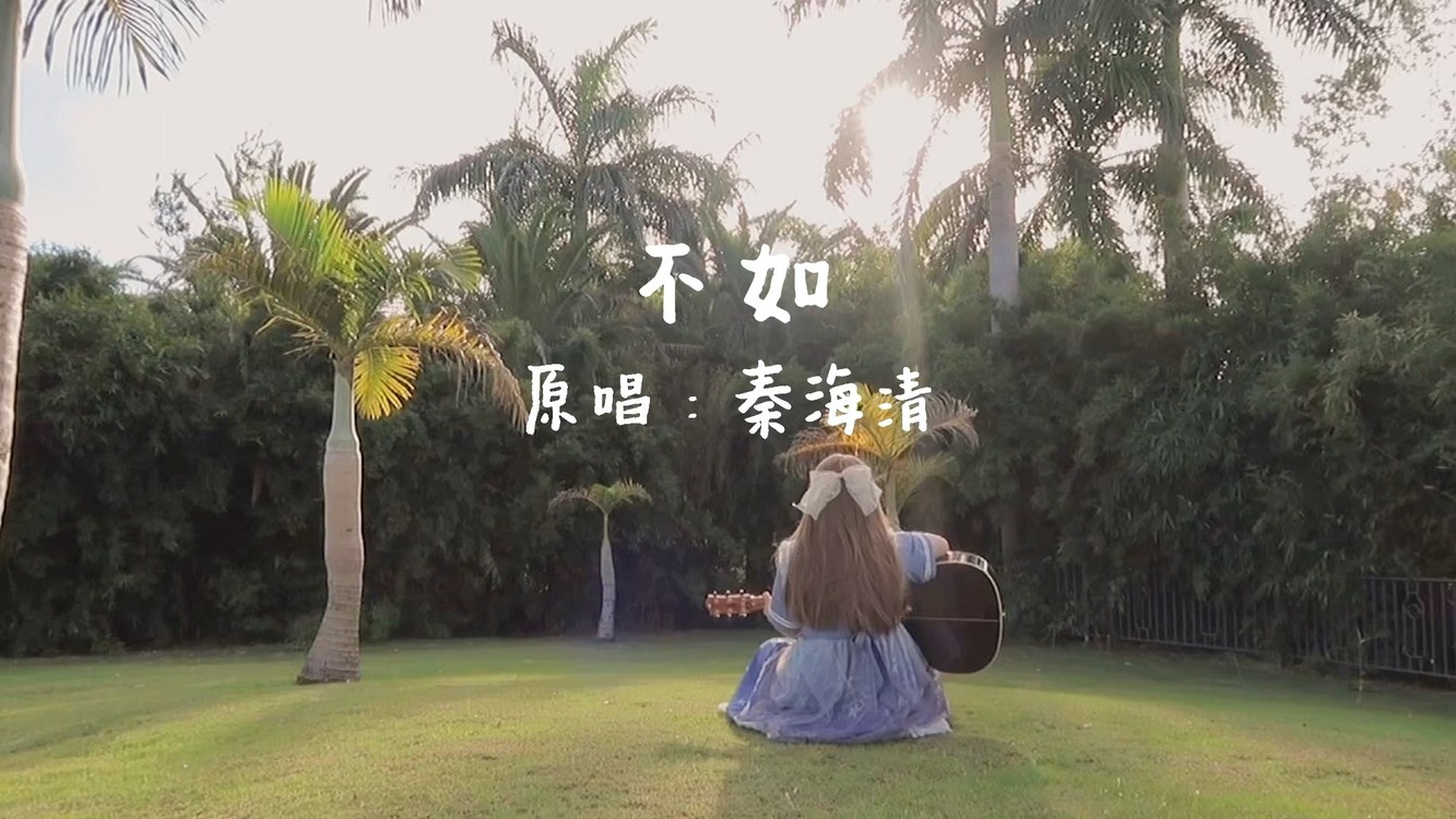  - 甜美少女音不如歌曲翻唱