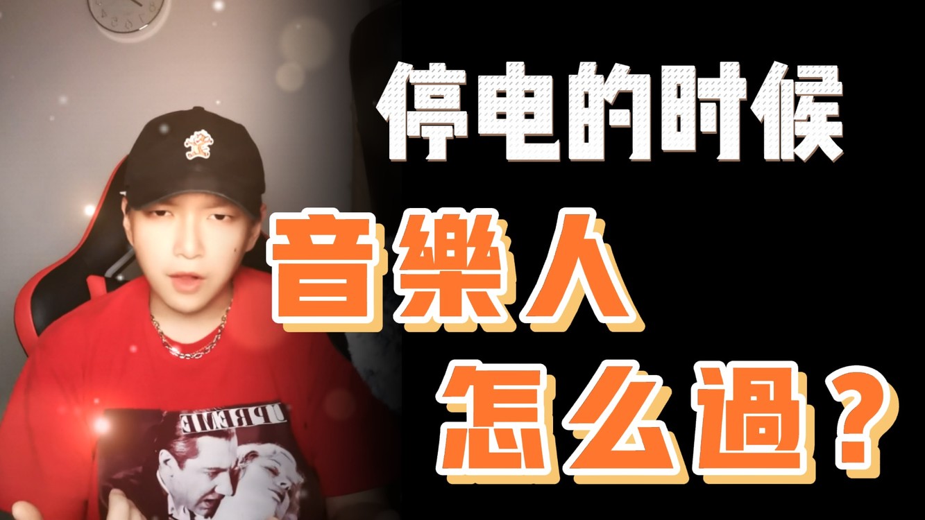  - 音乐人冲啊｜黑夜之下的音乐狂欢：停电但不停音乐！