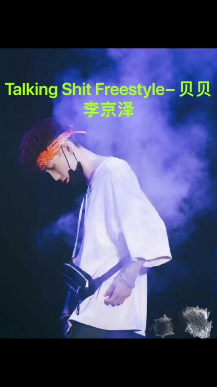 貝貝李京澤 talking shit freestyle