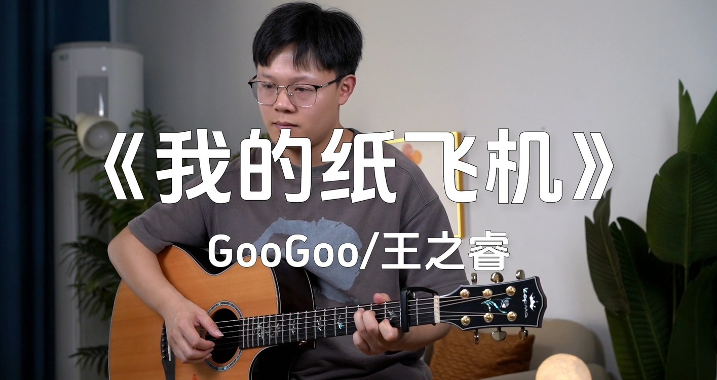  - GooGoo/王之睿《我的纸飞机》飞到了我的童年！