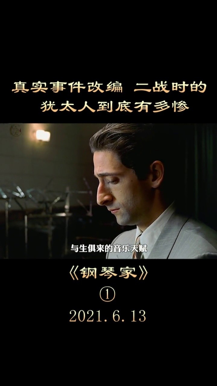 真实事件改编,二战中的犹太人到底有多惨 #电影解说 #钢琴家 #中视频