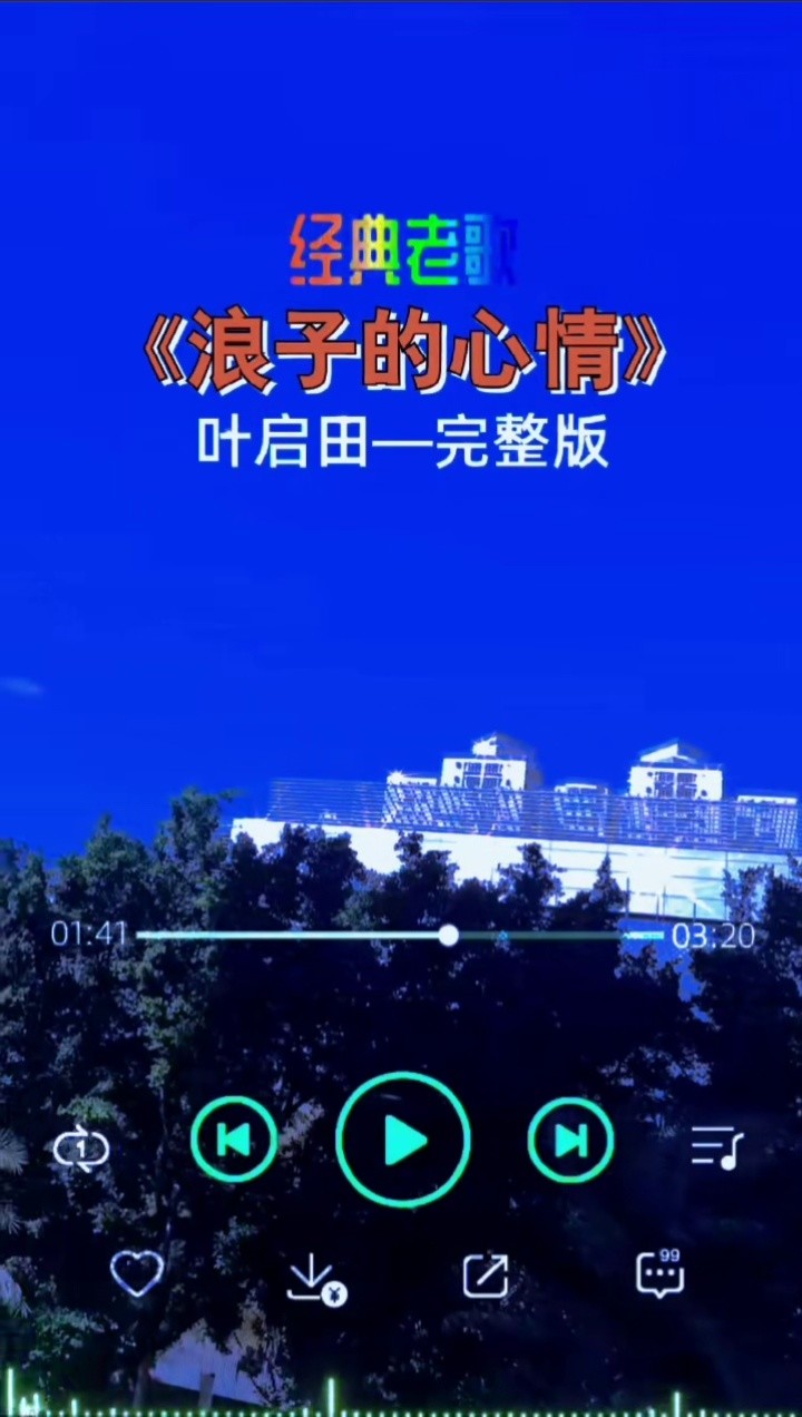 经典老歌 #浪子的心情 #叶启田   70—80后满满的回忆!