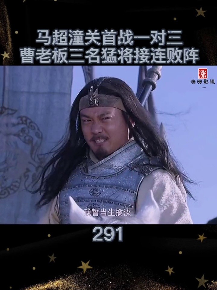 我要上热门 #好剧推荐 #新三国 #马超 #曹操 马超潼关首战登场,曹操