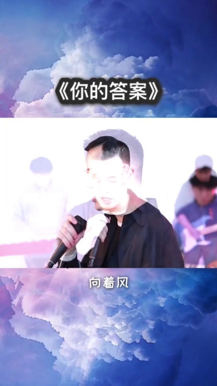 你的答案-小阿枫,勇敢向前走,明天会更好!
