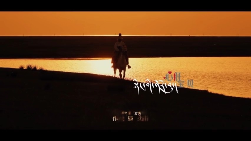  - 谢旦和三智才让2020新歌