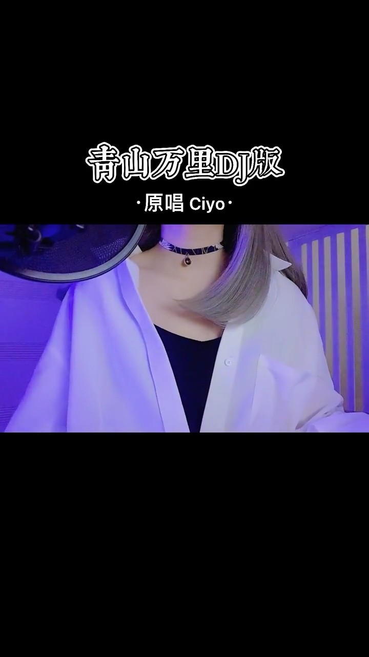  - Ciyo《青山万里》