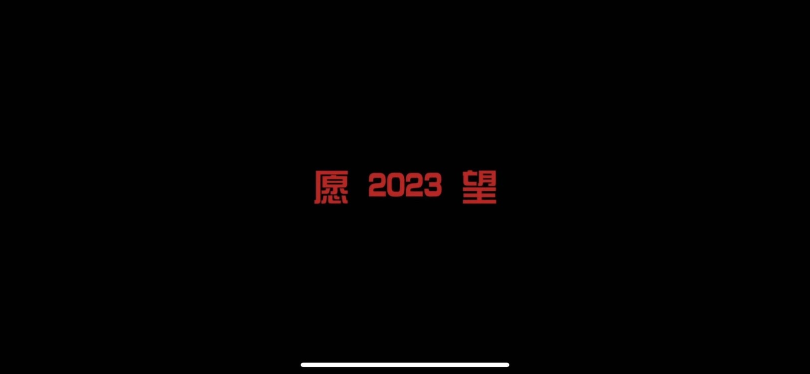 - 2023愿望篇