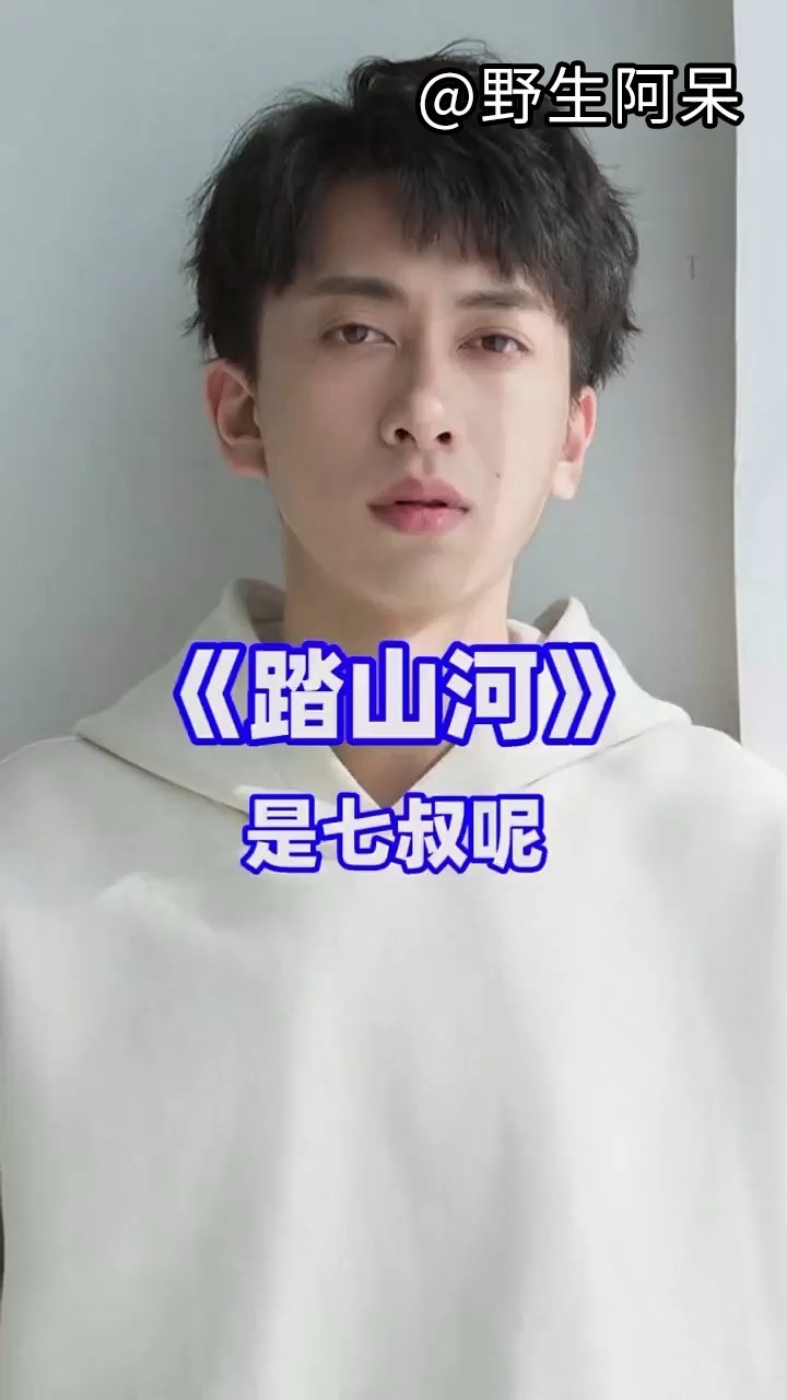 《踏山河》-是七叔呢