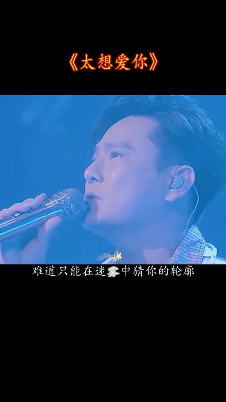 有一种思念它叫做#太想爱你 #张信哲