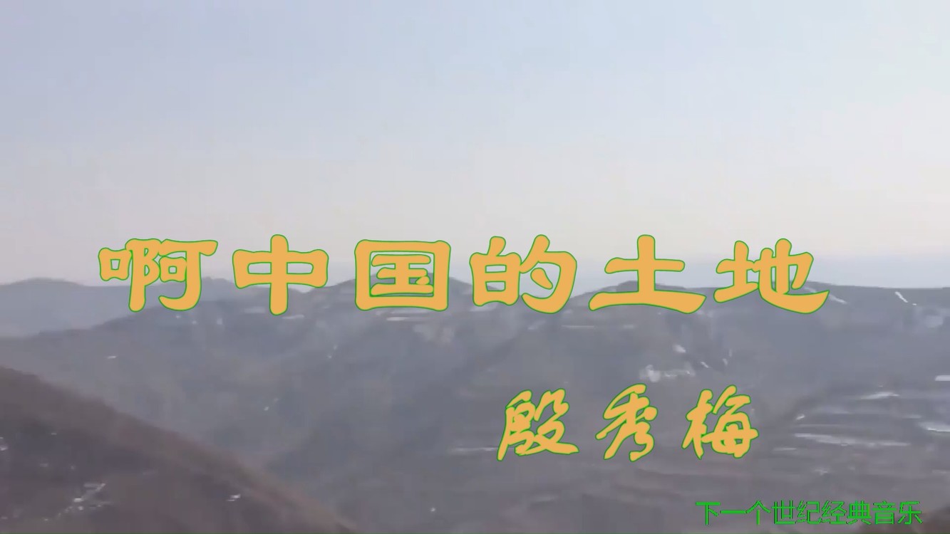 啊 中国的土地 殷秀梅