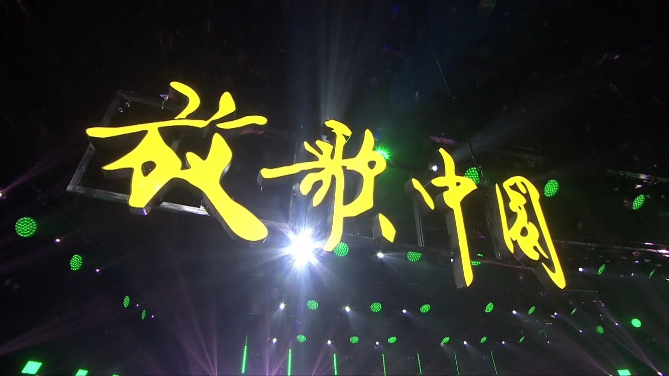 - 歌曲《春江花月》现场版 黄艳演唱