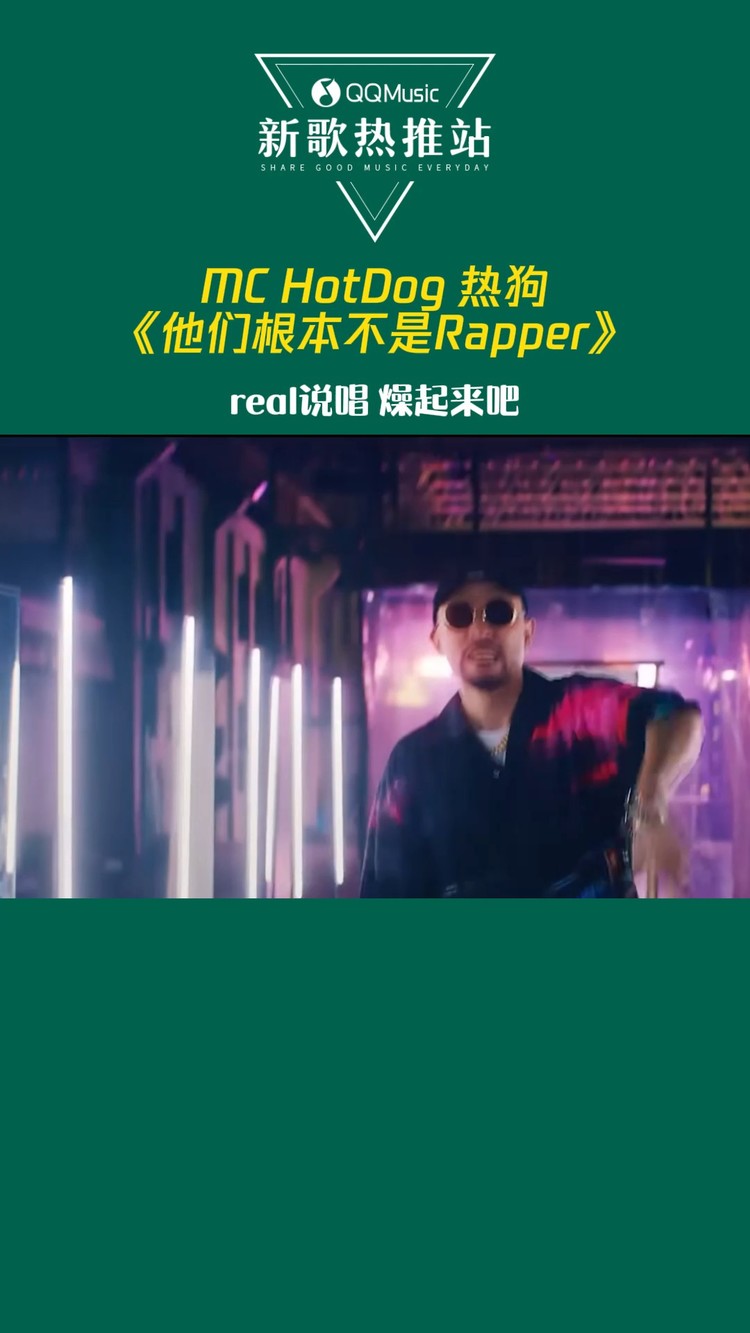 mc hotdog 热狗《他们根本不是rapper》不愧是狗哥!