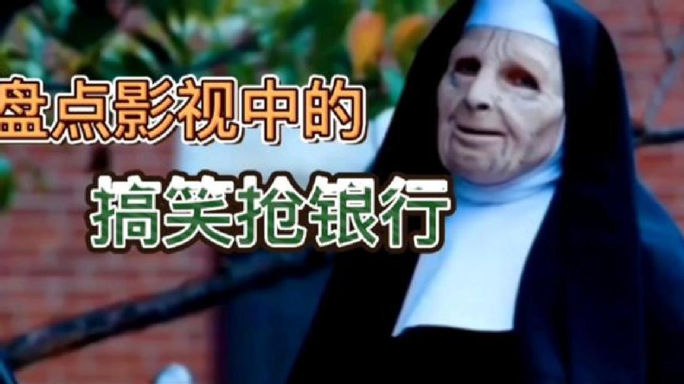 盘点影视中的搞笑抢银行场面:打劫遇到警察聚餐,求劫匪的心里阴