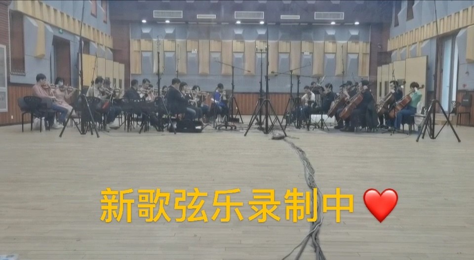  - 新歌《秦淮》弦乐录制中