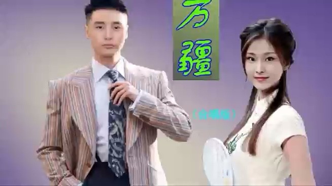 - 万疆（合唱版）MV