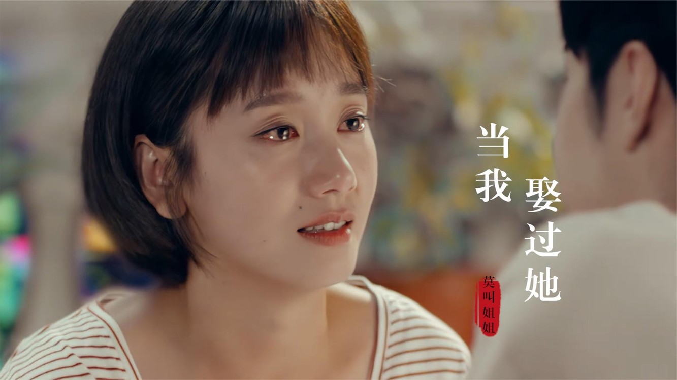  - 莫叫姐姐新歌《当我娶过她》与她共话桑麻，看天边的晚霞