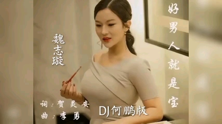 - 魏志璇Dj版《好男人就是宝》学历并不重要,能力才最可靠