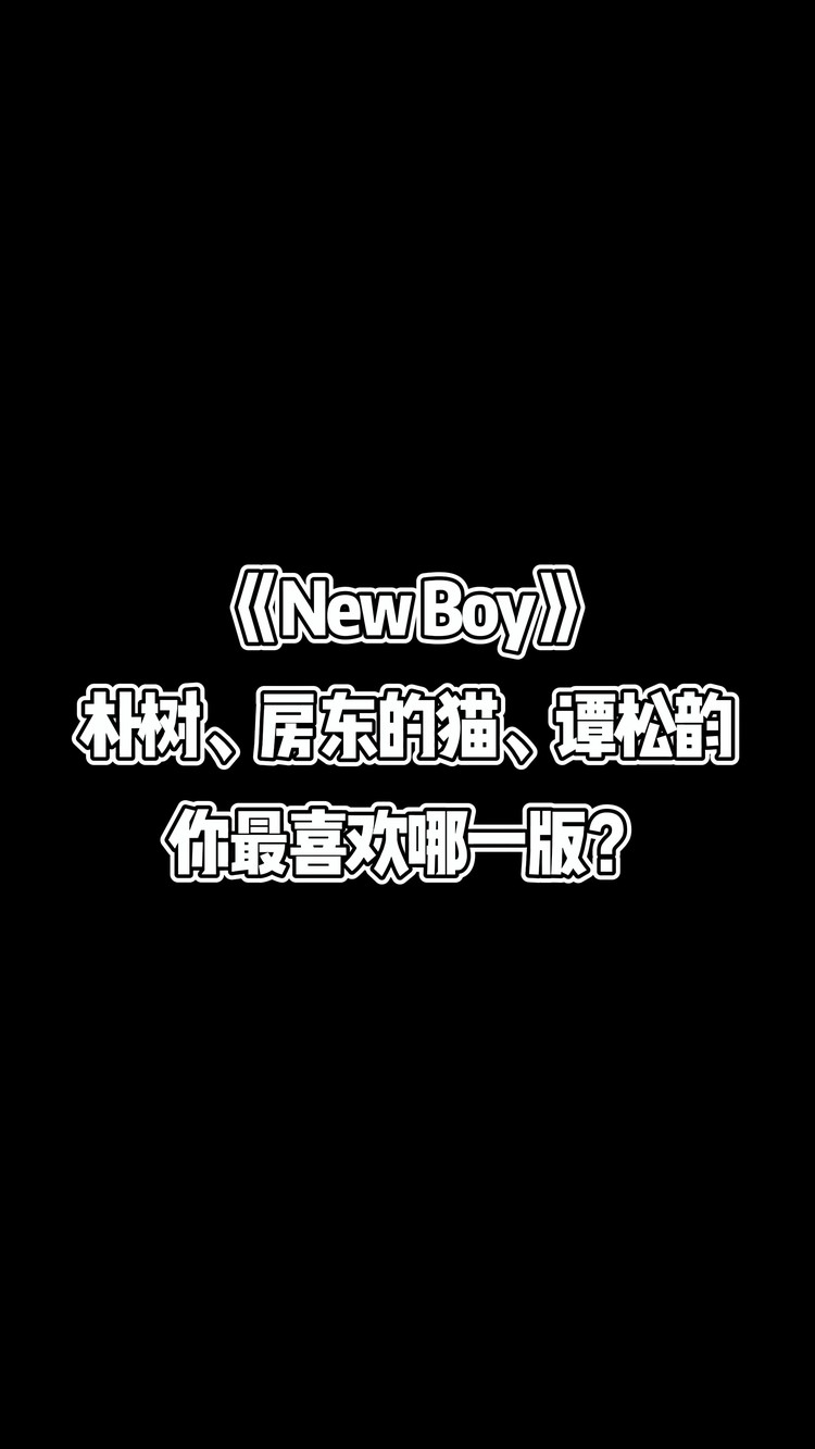  - 《New Boy》朴树、房东的猫、谭松韵你最喜欢哪一版？