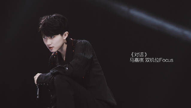 《对话》马嘉祺双机位fo