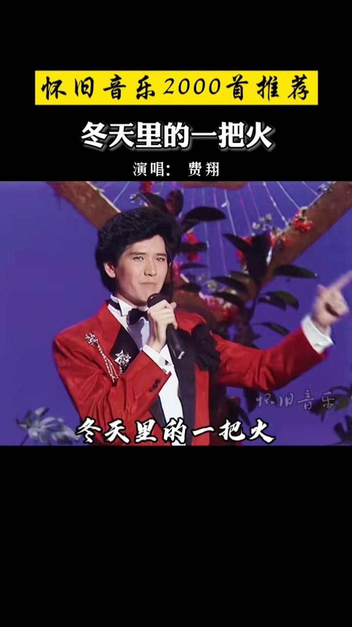 费翔《昨夜星辰—歌词版mv-高清mv在线看-qq音乐-千万正版音乐